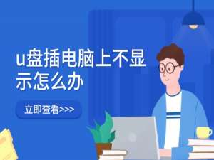 u盘插电脑上不显示怎么办 实用方法帮你轻松解决_u盘在电脑上不显示怎么办