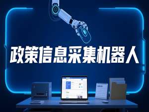 政策采集机器人评测：RPA+AI大模型【深度拆解】_ai+rpa教育产品招投标