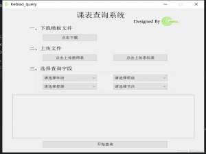 数据库查询系统——pyqt+python实现Excel内查课