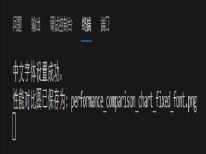【问题未解决-寻求帮助】VS Code 中使用 Conda 环境，运行 Python 后 PowerShell 终端输出内容立即消失_如何解决vscode运行python后 终端显示结果后自动清屏