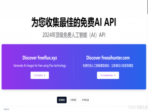 【2024年必备免费人工智能（AI）API大全】全方位解锁高效开发神器_free ai hunter