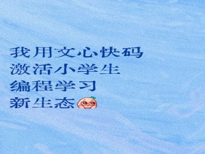 AI智能体进课堂，我用文心快码激活小学生编程学习新生态
