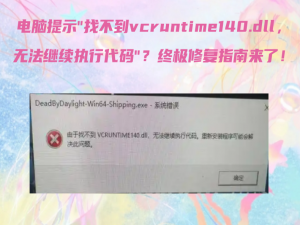 电脑提示“找不到vcruntime140.dll，无法继续执行代码“？终极修复指南来了！_由于找不到vcruntime140.dii,无法继续执行代码