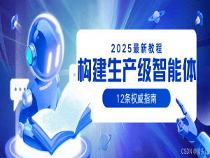 猫头虎AI分享｜2025最新构建生产级智能体的12条实践指南