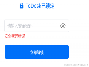 Todesk 软件被锁定，不记得安全密码也进不去软件改不了问题解决_todesk已锁定