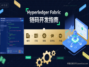Hyperledger Fabric 链码开发指南