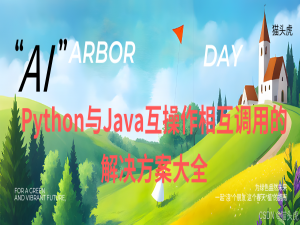 Python与Java互操作相互调用的解决方案大全_python 调用 java
