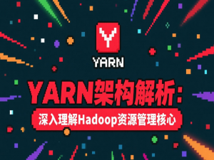YARN架构解析：深入理解Hadoop资源管理核心
