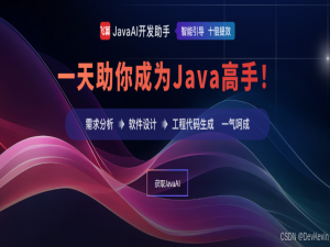 飞算JavaAI：赋能Java开发，从“代码工匠”到“软件架构师”的跃迁_精通架构设计、java开发的ai