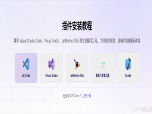 腾讯云AI代码助手3.0安装教程：如何在VScode 安装 腾讯云AI代码助手3.0教程｜ IDEA 安装腾讯云AI代码助手3.0 教程_vscode安装ai助手