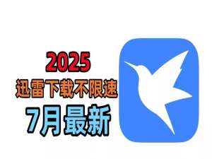 【pc+安卓】2025最新迅雷不限速，手机电脑通用，跑满千兆带宽！