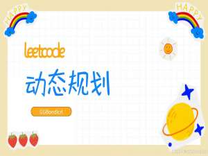 【Leetcode】动态规划：从经典例题剖析解题精要