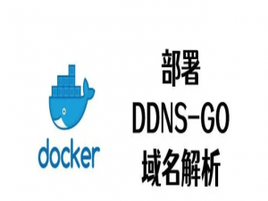 ddns-go安装介绍-强大的ipv6动态域名解析神器-家庭云计算专家