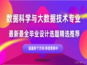 数据科学与大数据专业：2025最新毕业设计选题建议_数据科学与大数据技术论文选题