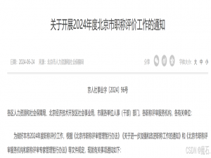 北京申请中级职称流程（2024年）_北京职称申报系统入口