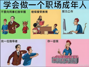 你最近想通了什么事情？这10条职场经验帮助你活得更通透