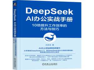 虚竹哥与机械工业出版社免费送AI书活动第三期《DeepSeek AI办公实战手册》