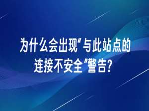 为什么会出现“与此站点的连接不安全”警告？
