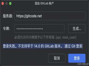 如何解决 “IDEA 登录失败。不支持早于 14.0 的 GitLab 版本” 问题的几种方法_登录失败。请检查 api 令牌或 gitlab 版本。 通过 git 登录 (如果版本低于 14.0