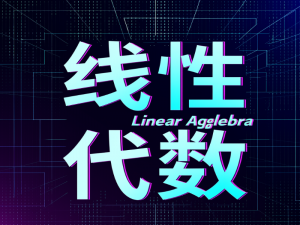 【机器学习&深度学习】线性代数_线性代数与机器学习