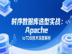 时序数据库选型实战：Apache IoTDB技术深度解析_apache iotdb 性能