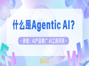 什么是Agentic AI？Agentic AI 与传统 AIGC 有什么区别？