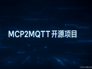 猫头虎推荐｜用 AI 控制硬件设备的 MCP 工具：MCP2MQTT开源项目_让大模型丝滑操控智能家居的开源项目,mcp2mqtt,将mcp协议转