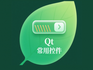 Qt 常用控件 - 4
