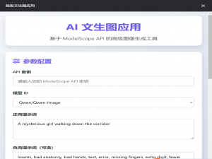 基于ModelScope API构建下一代AI图像生成HTML应用_ai 根据图片生成 html
