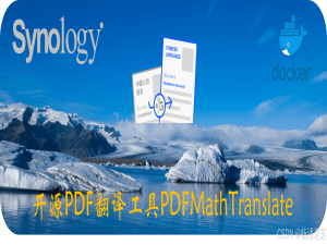 开源PDF翻译工具PDFMathTranslate