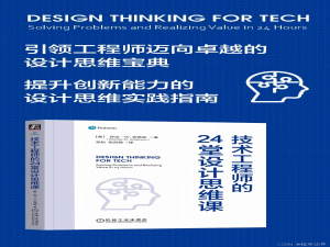 AI时代从0到1的破局密码：24堂设计思维课，重塑科技人的创新基因