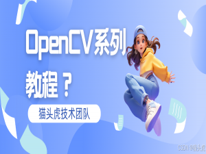 新手必看！VSCode&PyCharm 配置 OpenCV 超详细教程（支持 Python 和 C++ 双语言）_vscode安装opencv-python