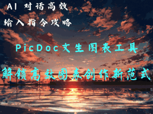 AI 对话高效输入指令攻略（五）：AI+PicDoc文生图表工具：解锁高效图表创作新范式_napkin 攻略