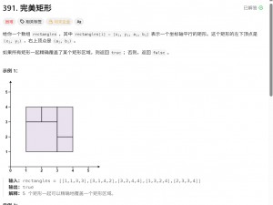 LeetCode 391：完美矩形
