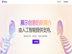 强大的AI网站推荐（第四集）—— Gamma_gamma ai