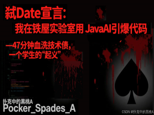 飞算JavaAI测评——弑Date宣言：我在铁屋实验室用飞算JavaAI引爆代码——47分钟血洗技术债，一个学生的“起义”