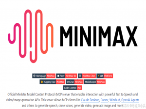 【MCP探索实践】MiniMax MCP Server：多模态生成服务器，让AI同时玩转视频/语音/图像生成