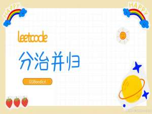 【leetcode】拆解与整合：分治并归的算法逻辑
