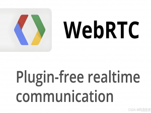 WebRTC核心组件技术解析：架构、作用与协同机制_webrtc技术详解