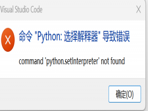 【VS code】python选择解释器（interpreter）报错解决方式_vscode select interpreter