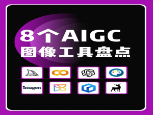 第二章-AIGC入门-AIGC工具全解析：技术控的效率神器，DeepSeek国产大模型的骄傲（8/36）