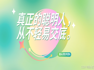 在任何单位，永远不要和同事说自己这4个隐私：1、自己的工资；2、家庭状况；3、对公司和领导的不满；4、离职计划