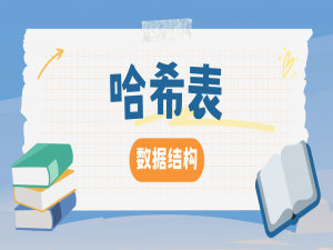 【数据结构】你真的了解哈希表吗？看完你会对数据结构——哈希表， 会有更深更全面的认识 （理论篇）