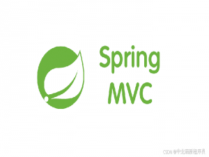 SpringMVC(看这一篇就够了)