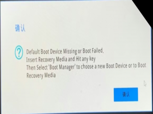 联想电脑开机出现Defalut Boot Device Missing or Boot Failed怎么办_default boot device missing or boot failed