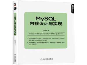 MySQL内核设计与实现