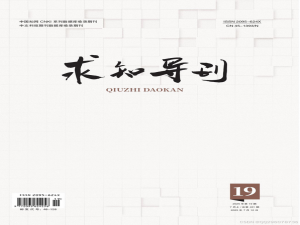 求知导刊杂志《求知导刊》杂志社求知导刊编辑部2025年第19期目录