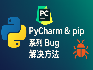 如何解决pip安装报错ModuleNotFoundError: No module named ‘jupyter’问题