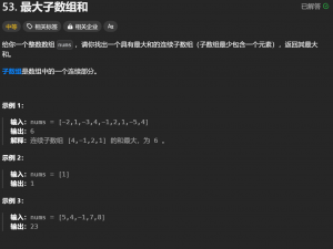 算法导论（动态规划）——子数组系列