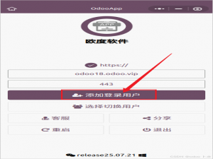odoo欧度小程序——添加用户